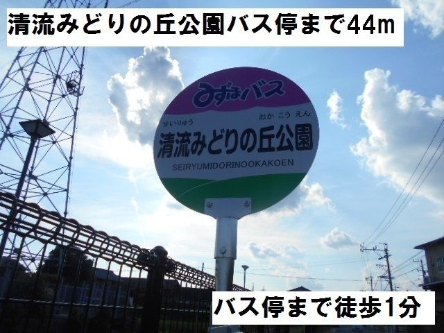 その他　清流みどりの丘公園バス停（その他）まで44m