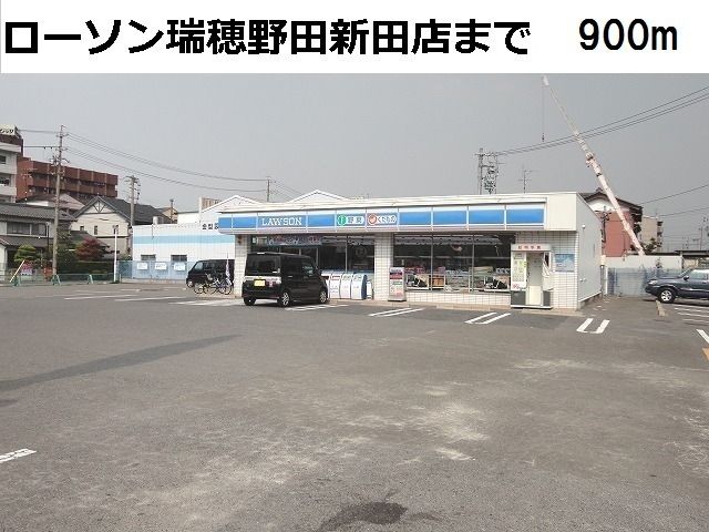 コンビニ　ローソン　瑞穂野白新田店（コンビニ）まで900m