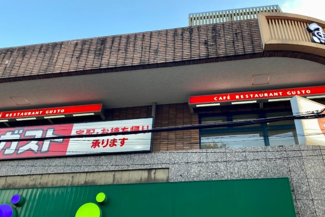 飲食店　ガスト 目黒不動前店(から好し取扱店)（飲食店）まで2117m