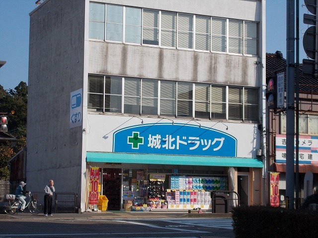 ドラックストア　城北ドラッグ（ドラッグストア）まで1300m