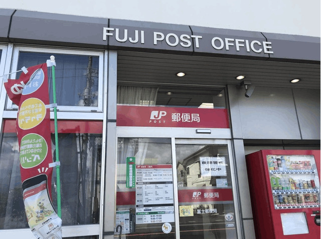 郵便局　富士郵便局（郵便局）まで531m
