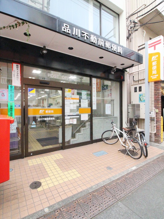 郵便局　品川不動前郵便局（郵便局）まで700m