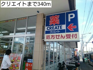 ドラックストア　クリエイト（ドラッグストア）まで340m