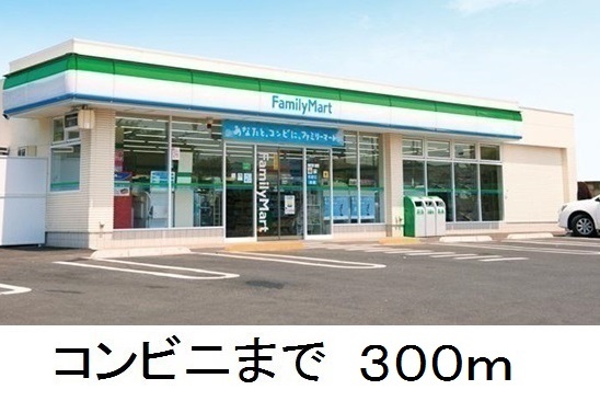 コンビニ　ファミリーマート（コンビニ）まで300m