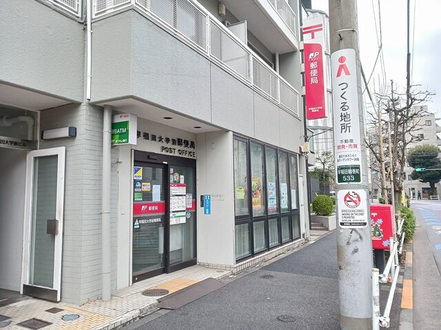 郵便局　早稲田大学前郵便局（郵便局）まで390m