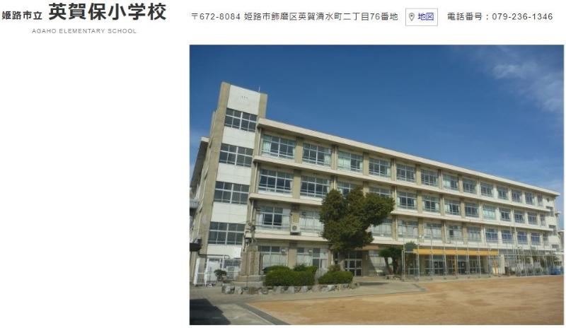 小学校　姫路市立英賀保小学校（小学校）まで1400m