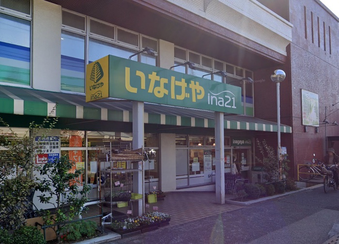 スーパー　いなげや（スーパー）まで300m