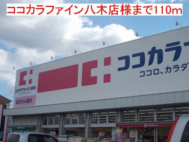 ドラックストア　ココカラファイン　八木店（ドラッグストア）まで110m