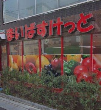 スーパー　まいばすけっと亀沢3丁目店（スーパー）まで366m