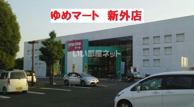 スーパー　ゆめマート 新外（スーパー）まで826m
