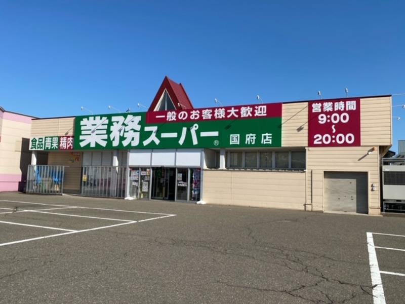 スーパー　業務スーパー 国府店（スーパー）まで590m