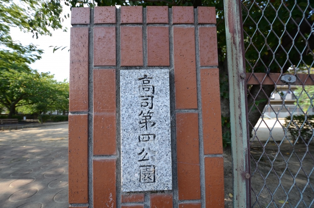 公園　高司第４公園（公園）まで15m