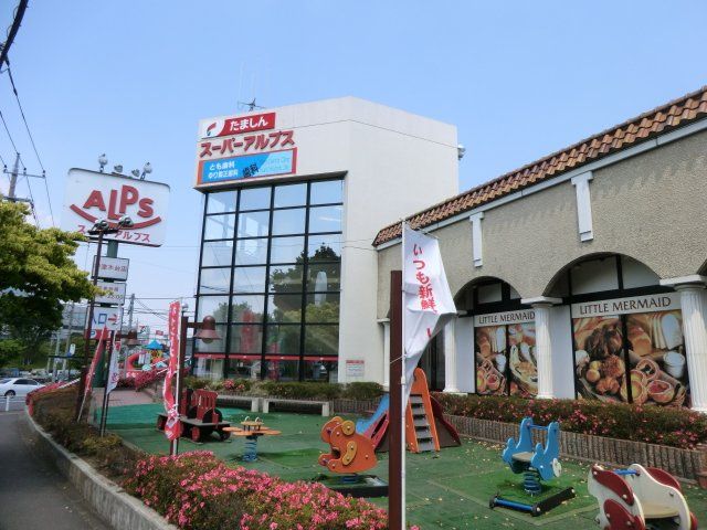 スーパー　スーパーアルプス宇津木台店（スーパー）まで1650m