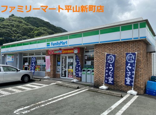 コンビニ　ファミリーマート 八代平山新町店（コンビニ）まで247m