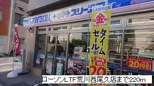コンビニ　ローソンＬＴＦ荒川西尾久店（コンビニ）まで220m