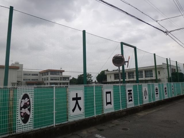 小学校　大口町立　大口西小学校（小学校）まで400m