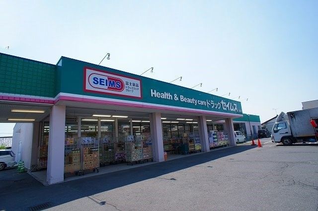 ドラックストア　ドラッグセイムス元総社店（ドラッグストア）まで94m