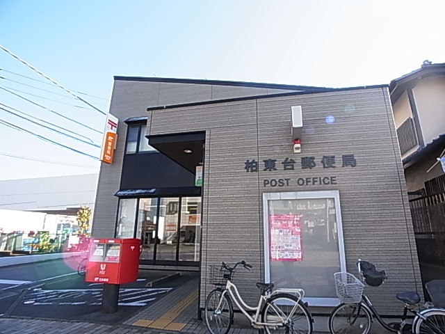 郵便局　柏東台郵便局（郵便局）まで495m