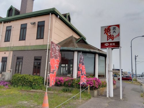 飲食店　樹苑（飲食店）まで525m