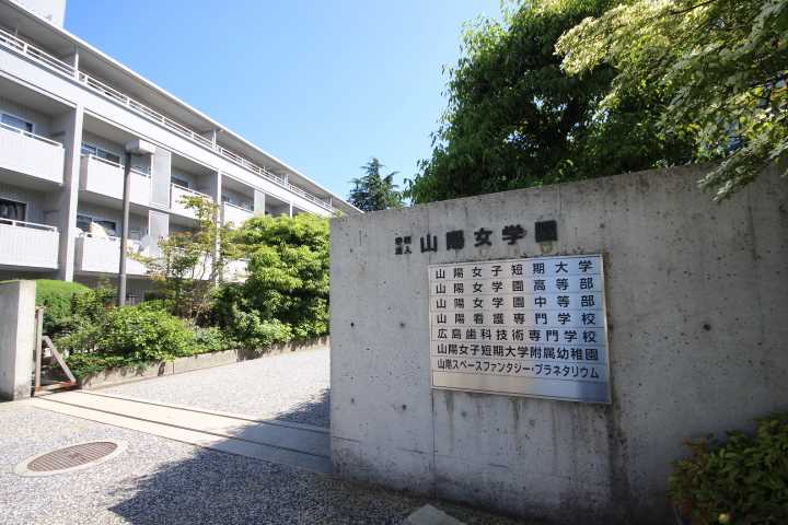 中学校　山陽女学園（中学校）まで928m