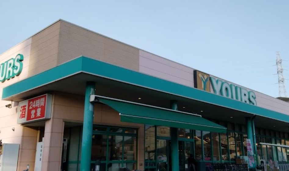 スーパー　YOURS(ユアーズ) 中筋店（スーパー）まで611m
