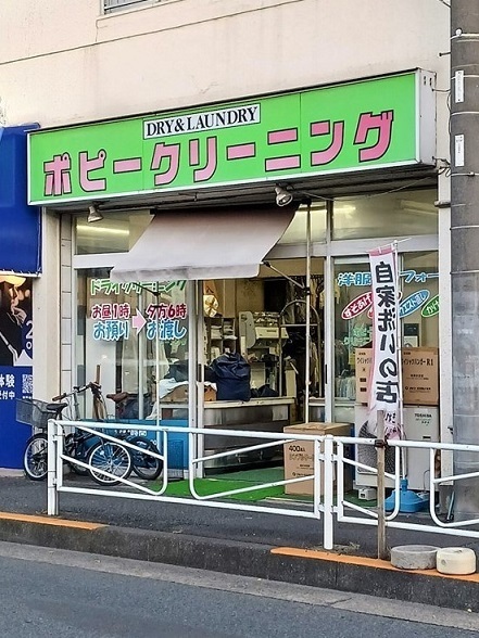 その他　ポピークリーニング（その他）まで297m