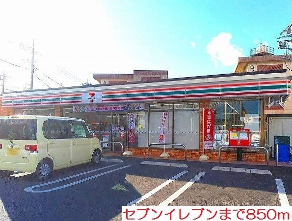 コンビニ　セブンイレブン（コンビニ）まで850m