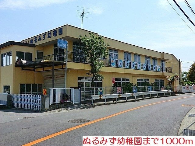 幼稚園・保育園　ぬるみず幼稚園（幼稚園・保育園）まで1000m