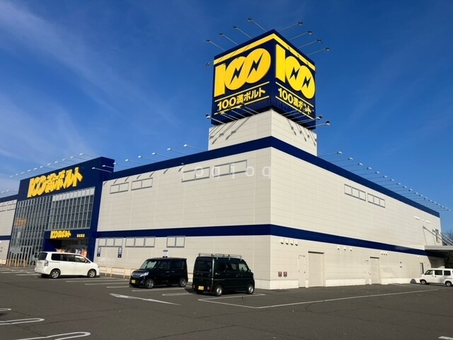 その他　１００満ボルト　帯広西店（その他）まで900m