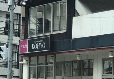 スーパー　コーヨー鷺洲店（スーパー）まで59m