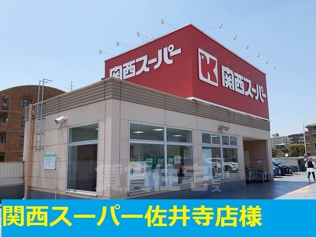 スーパー　関西スーパー　佐井寺店（スーパー）まで591m