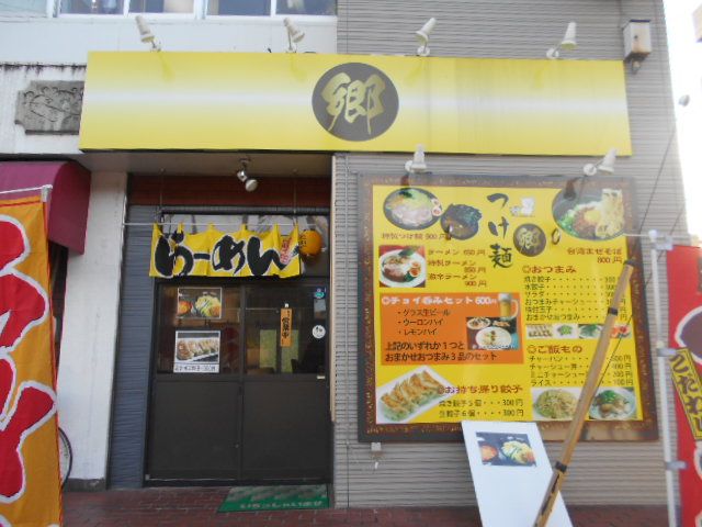 飲食店　つけ麺 郷（飲食店）まで688m