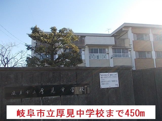 中学校　岐阜市立厚見中学校（中学校）まで450m