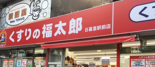 ドラックストア　くすりの福太郎 日暮里駅前店（ドラッグストア）まで423m