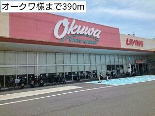 スーパー　オークワ様（スーパー）まで390m
