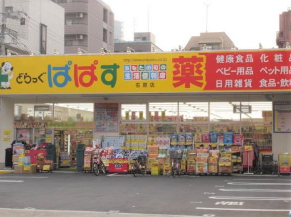 ドラックストア　どらっぐぱぱす石原店（ドラッグストア）まで433m