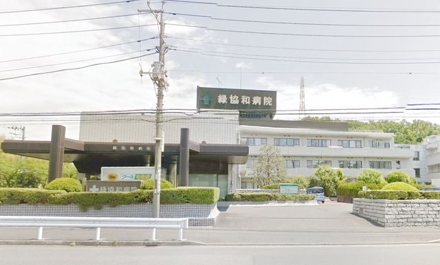 病院　緑協和病院（病院）まで443m