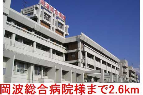 病院　岡波総合病院様（病院）まで2600m