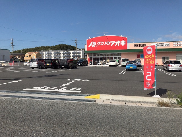 スーパー　クスリのアオキ　西別所（スーパー）まで1346m