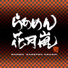 飲食店　らあめん花月嵐 菊川店（飲食店）まで1619m
