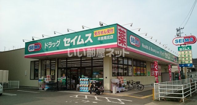 ドラックストア　ドラッグセイムス 早良南庄店（ドラッグストア）まで608m
