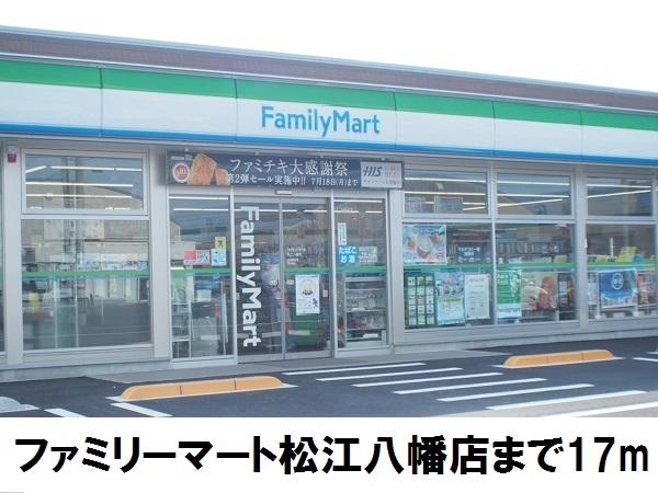 コンビニ　ファミリーマート八幡店（コンビニ）まで17m