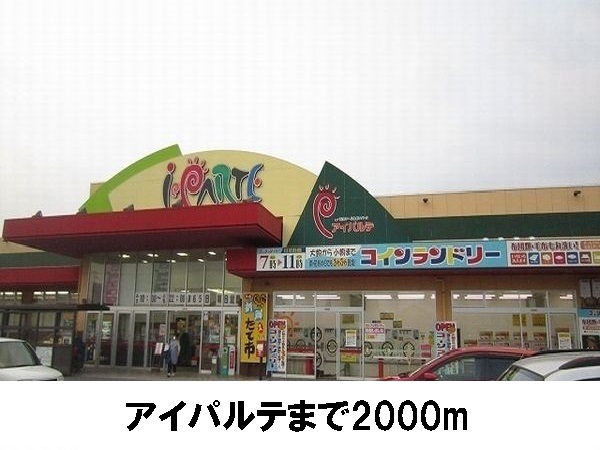 スーパー　アイパルテ（スーパー）まで2000m