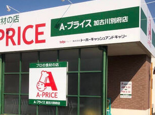スーパー　A-PRICE(A-プライス) 加古川別府店（スーパー）まで599m