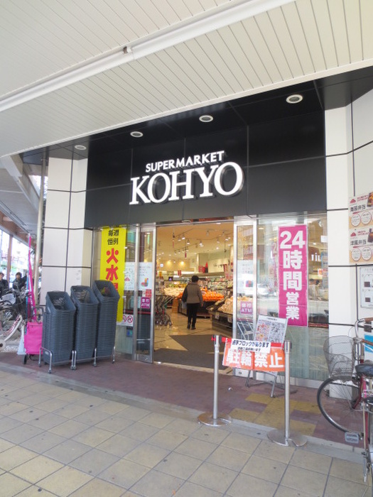 スーパー　ＫＯＹＯ（スーパー）まで518m