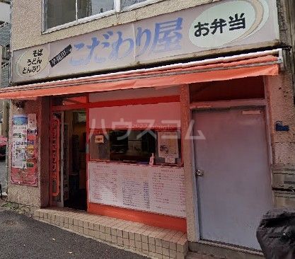 飲食店　早稲田のこだわり屋（飲食店）まで339m