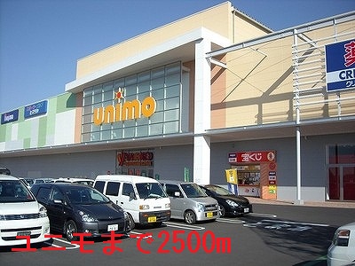 ショッピングセンター　ユニモちはら台（ショッピングセンター）まで2500m