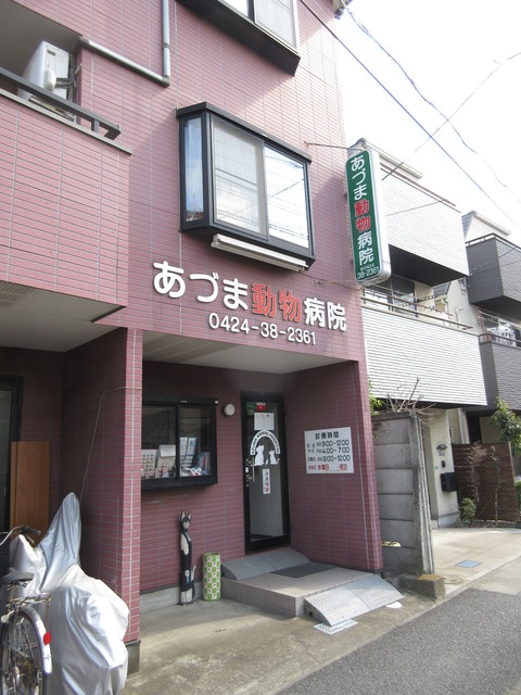 病院　あずま動物病院（病院）まで580m
