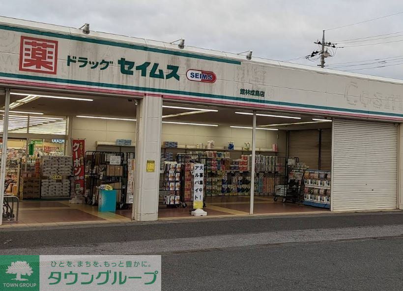 ドラックストア　ドラッグセイムス館林成島店（ドラッグストア）まで1180m