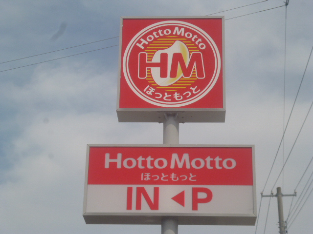 飲食店　ほっともっと名取美田園店（飲食店）まで873m